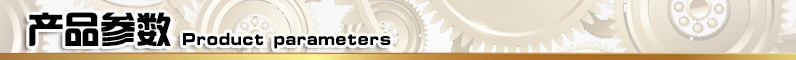 產品參數